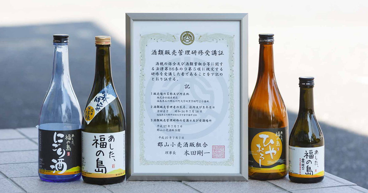 特別純米酒「あした、福の島」 | 株式会社福産建設